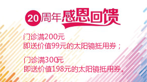 眼科20周年感恩回饋，門診滿200元即送太陽鏡