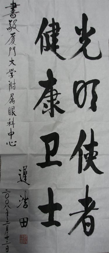 原中央軍委副主席、國務(wù)委員兼國防部部長遲浩田來我院就診并題字留念
