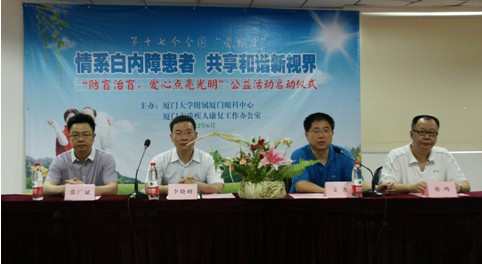 “防盲治盲，愛心點(diǎn)亮光明”公益活動(dòng)